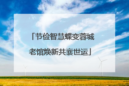 节俭智慧蝶变蓉城 老馆焕新共襄世运