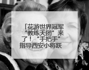 花游世界冠军“教练天团”来了！“手把手”指导西安小将跃动水上