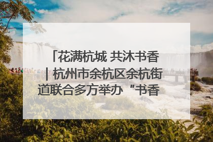 花满杭城 共沐书香｜杭州市余杭区余杭街道联合多方举办“书香换花香”活动