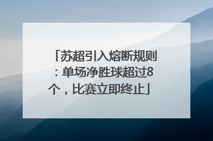 苏超引入熔断规则：单场净胜球超过8个，比赛立即终止