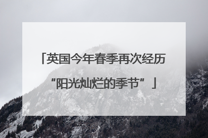 英国今年春季再次经历“阳光灿烂的季节”