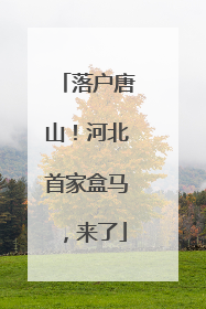 落户唐山！河北首家盒马，来了