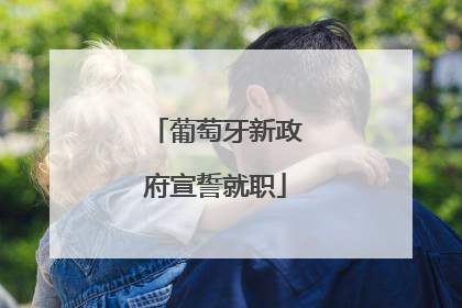 葡萄牙新政府宣誓就职