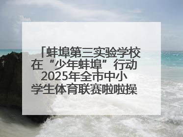 蚌埠第三实验学校在“少年蚌埠”行动2025年全市中小学生体育联赛啦啦操比赛中获佳绩