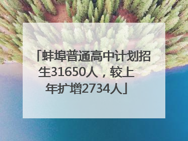 蚌埠普通高中计划招生31650人，较上年扩增2734人