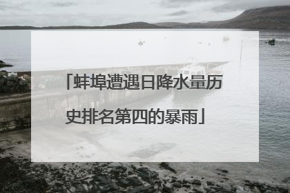 蚌埠遭遇日降水量历史排名第四的暴雨