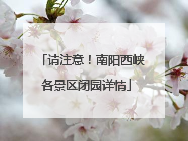 请注意！南阳西峡各景区闭园详情