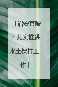 诏安官陂：扎实推进水土保持工作