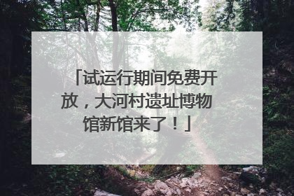 试运行期间免费开放，大河村遗址博物馆新馆来了！
