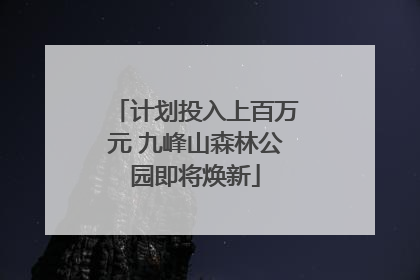 计划投入上百万元 九峰山森林公园即将焕新