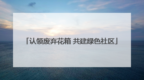 认领废弃花箱 共建绿色社区