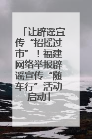 让辟谣宣传“招摇过市”！福建网络举报辟谣宣传“随车行”活动启动