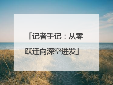 记者手记：从零跃迁向深空进发