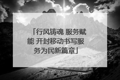 行风铸魂 服务赋能 开封移动书写服务为民新篇章