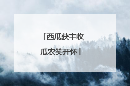 西瓜获丰收 瓜农笑开怀