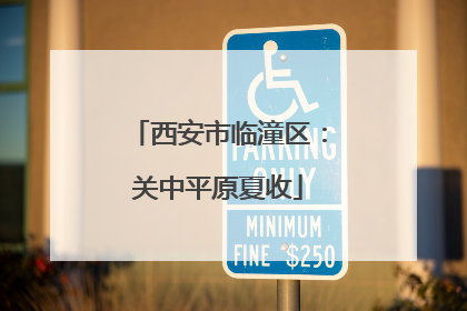 西安市临潼区：关中平原夏收