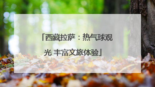 西藏拉萨：热气球观光 丰富文旅体验