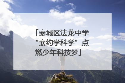 襄城区法龙中学“襄约学科学”点燃少年科技梦