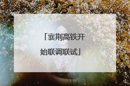 襄荆高铁开始联调联试