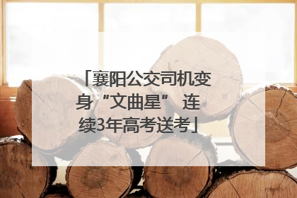 襄阳公交司机变身“文曲星” 连续3年高考送考
