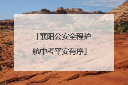 襄阳公安全程护航中考平安有序