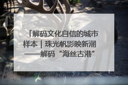 解码文化自信的城市样本｜珠光帆影映新潮——解码“海丝古港”北海的文化自信样本