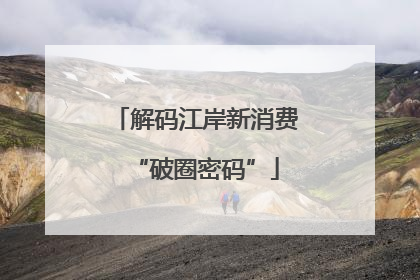 解码江岸新消费“破圈密码”