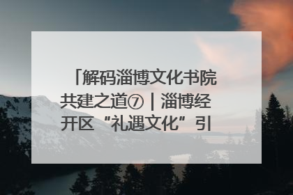 解码淄博文化书院共建之道⑦｜淄博经开区“礼遇文化”引燃社区文明星火