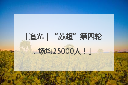 追光｜“苏超”第四轮，场均25000人！