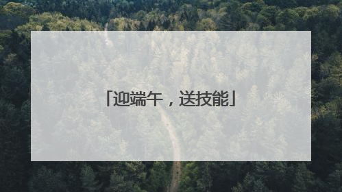 迎端午，送技能
