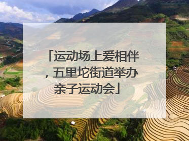 运动场上爱相伴，五里坨街道举办亲子运动会