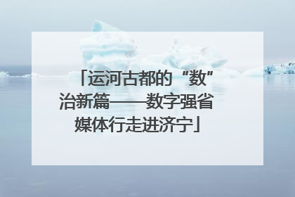 运河古都的“数”治新篇——数字强省媒体行走进济宁