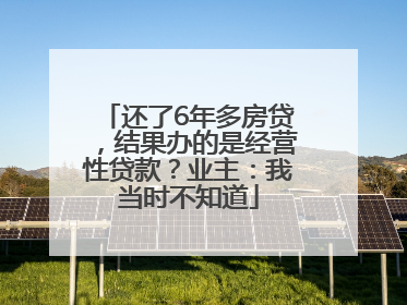 还了6年多房贷，结果办的是经营性贷款？业主：我当时不知道