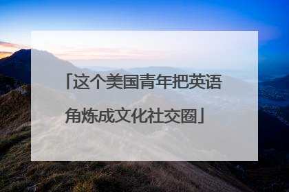 这个美国青年把英语角炼成文化社交圈