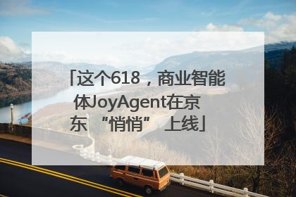这个618，商业智能体JoyAgent在京东 “悄悄” 上线