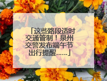 这些路段适时交通管制！泉州交警发布端午节出行提醒……