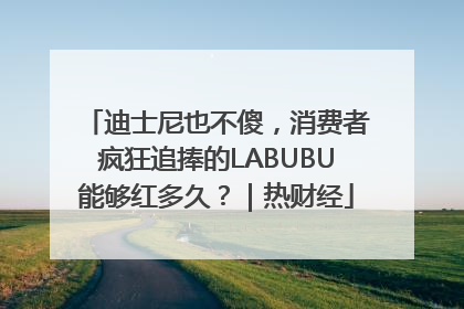 迪士尼也不傻，消费者疯狂追捧的LABUBU能够红多久？｜热财经