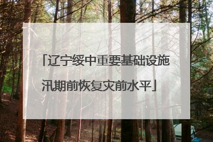 辽宁绥中重要基础设施汛期前恢复灾前水平