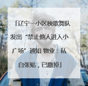 辽宁一小区秧歌舞队发出“禁止他人进入小广场”通知 物业：私自张贴，已撤掉