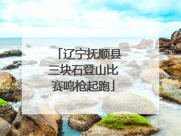 辽宁抚顺县三块石登山比赛鸣枪起跑