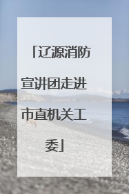 辽源消防宣讲团走进市直机关工委