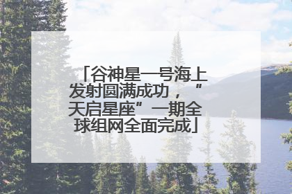 谷神星一号海上发射圆满成功，“天启星座”一期全球组网全面完成