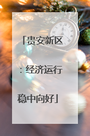 贵安新区：经济运行稳中向好
