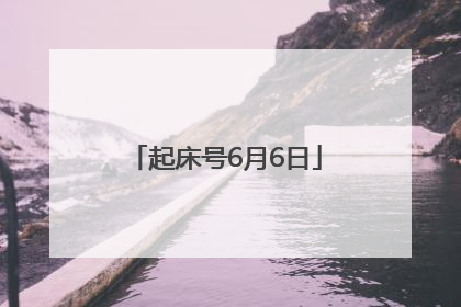 起床号6月6日