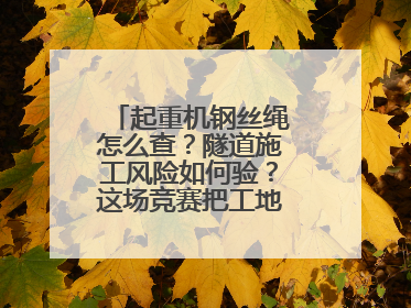 起重机钢丝绳怎么查？隧道施工风险如何验？这场竞赛把工地变“考场”