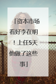 资本市场看好李在明！上任5天他做了这些事