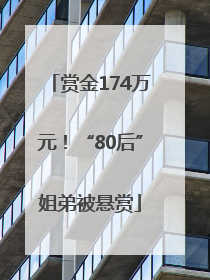 赏金174万元！“80后”姐弟被悬赏