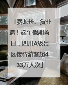 赛龙舟、赏非遗！端午假期首日，四川A级景区接待游客超433万人次