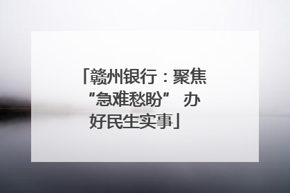 赣州银行：聚焦“急难愁盼” 办好民生实事