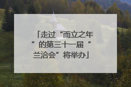 走过“而立之年”的第三十一届“兰洽会”将举办